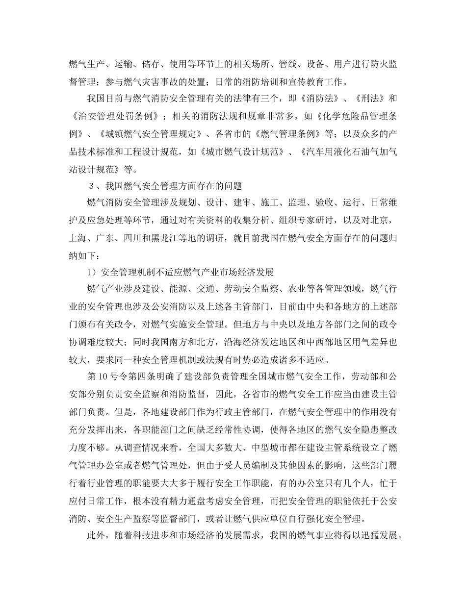 《安全管理论文》之燃气消防安全管理的现状与思考 _第2页