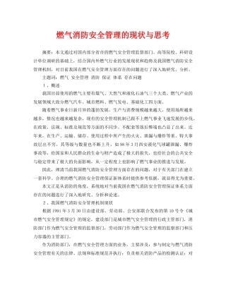 《安全管理论文》之燃气消防安全管理的现状与思考 