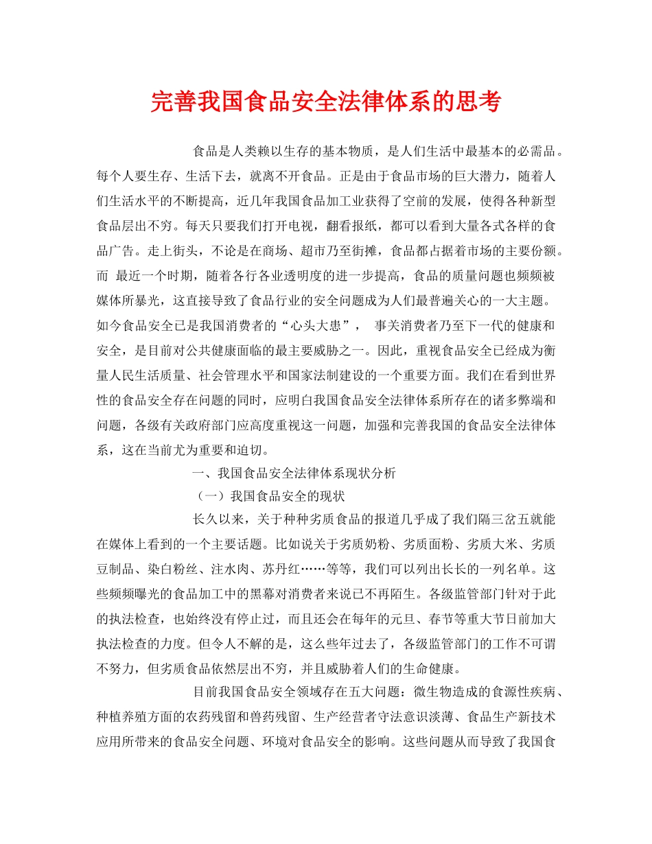 《安全管理论文》之完善我国食品安全法律体系的思考 _第1页