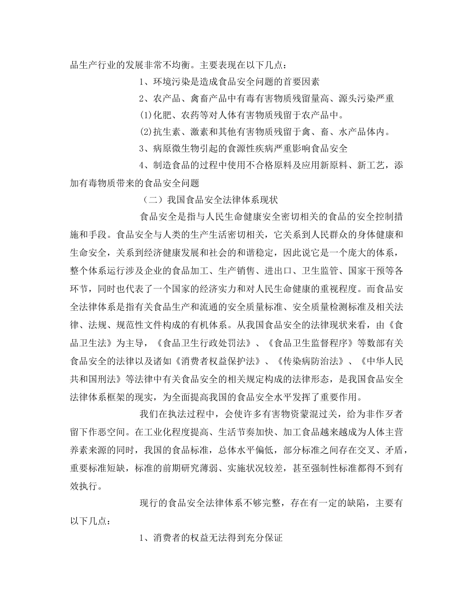 《安全管理论文》之完善我国食品安全法律体系的思考 _第2页