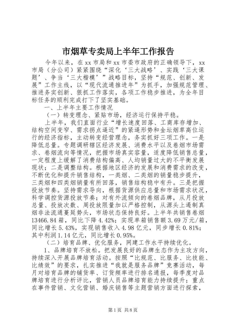 市烟草专卖局上半年工作报告 _第1页