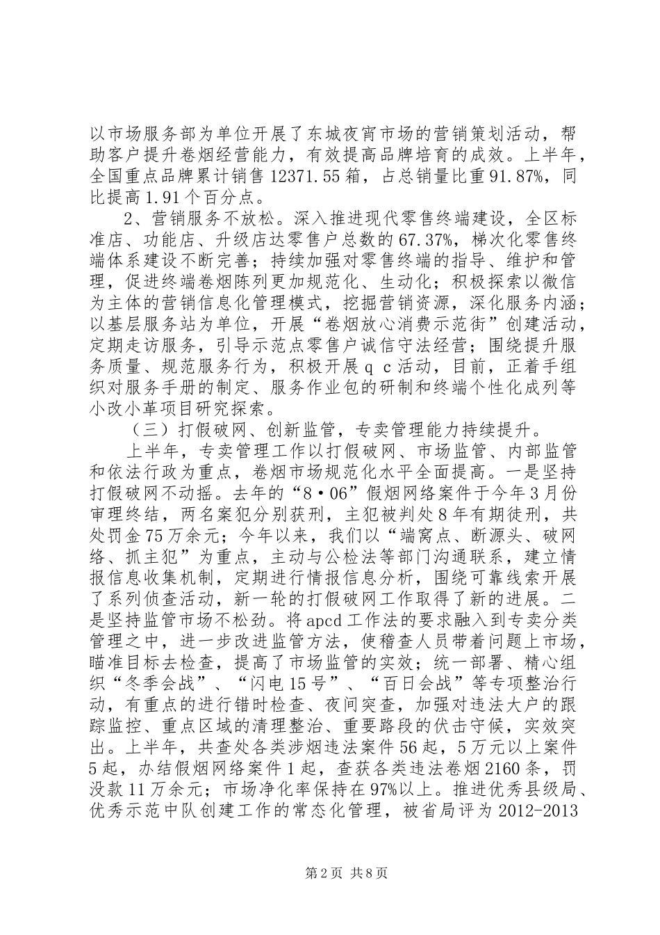 市烟草专卖局上半年工作报告 _第2页
