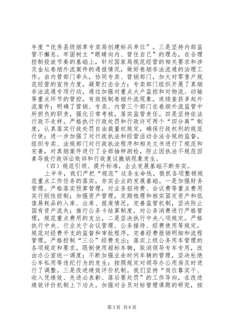 市烟草专卖局上半年工作报告 _第3页