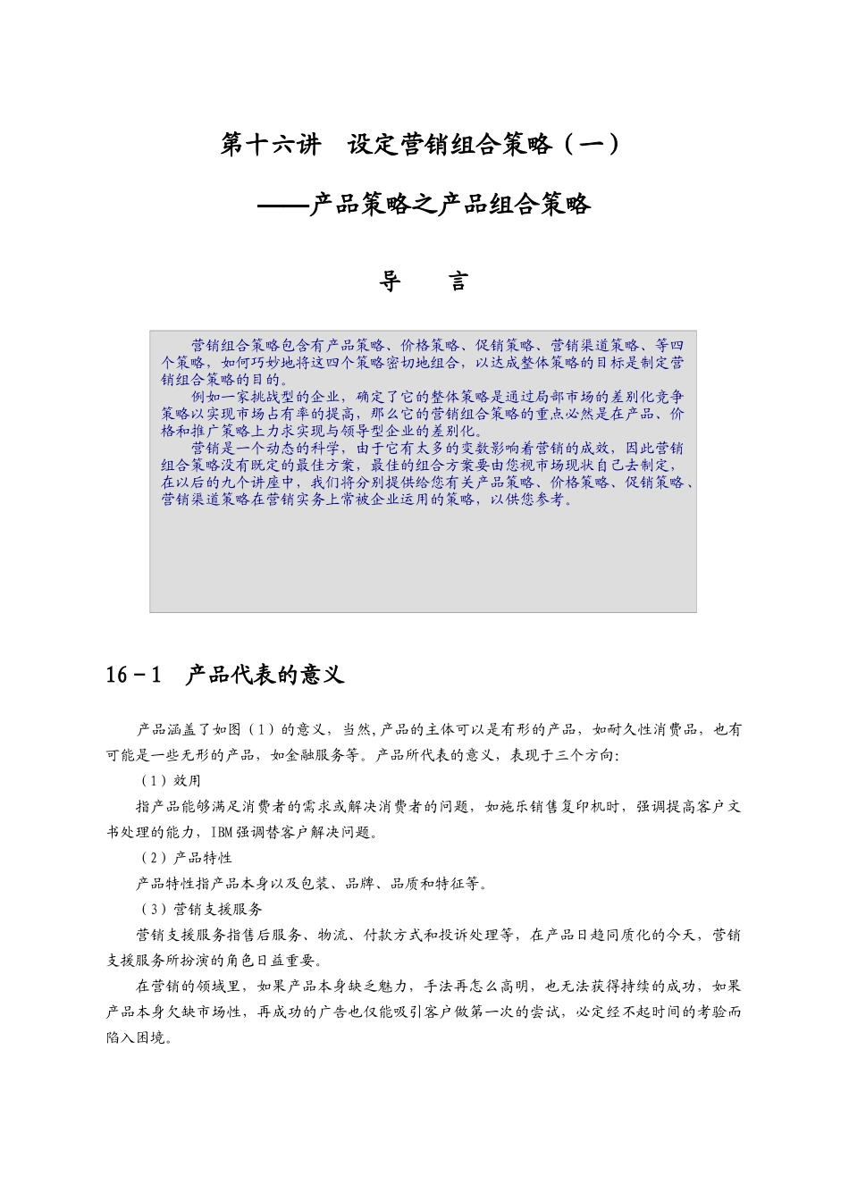 企业应该如何设定营销组合策略_第1页