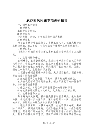 农办四风问题专项调研报告 