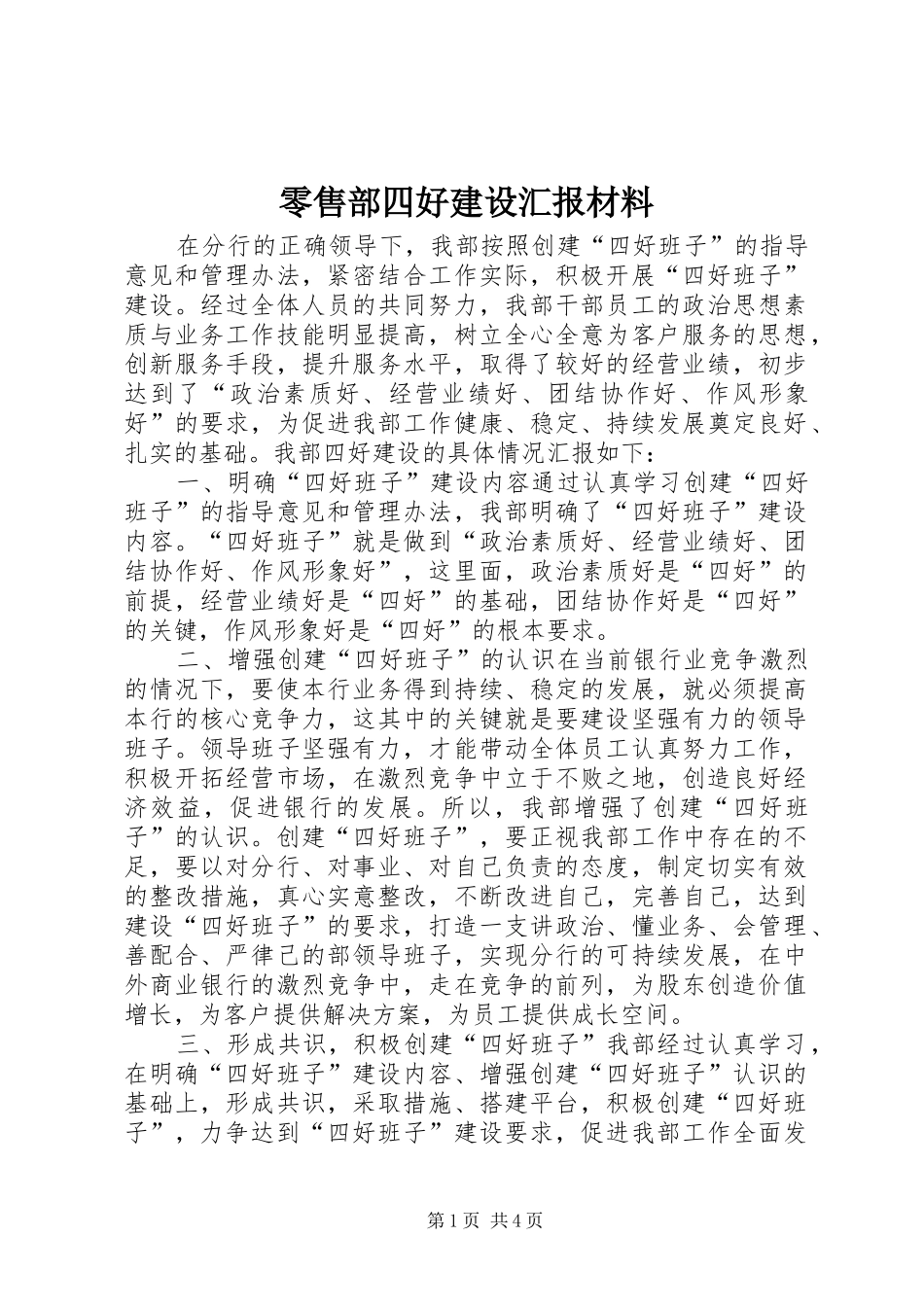 零售部四好建设汇报材料 _第1页