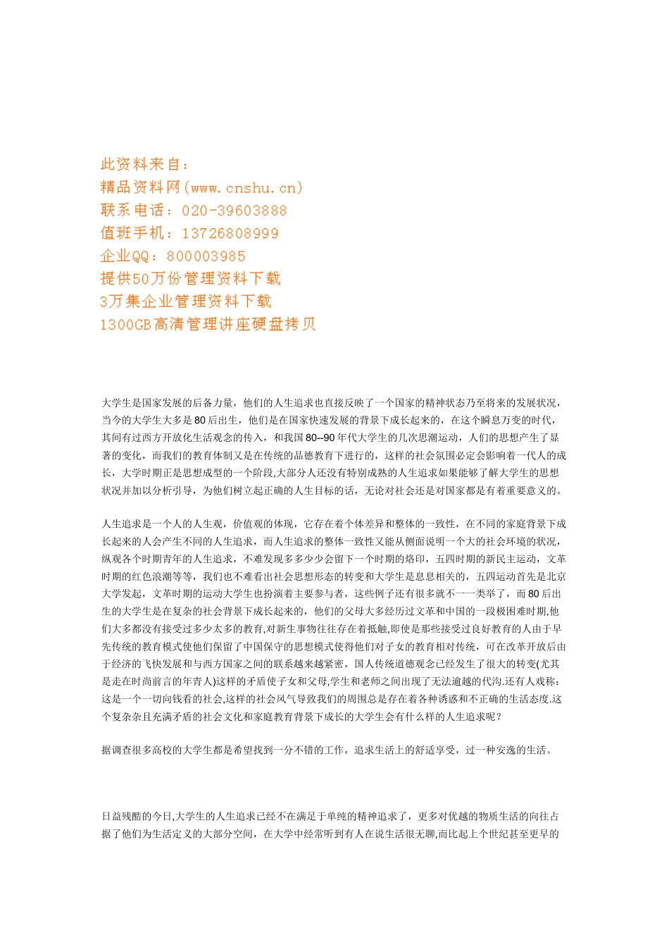 当代大学生思想的基本状况及对策_第1页