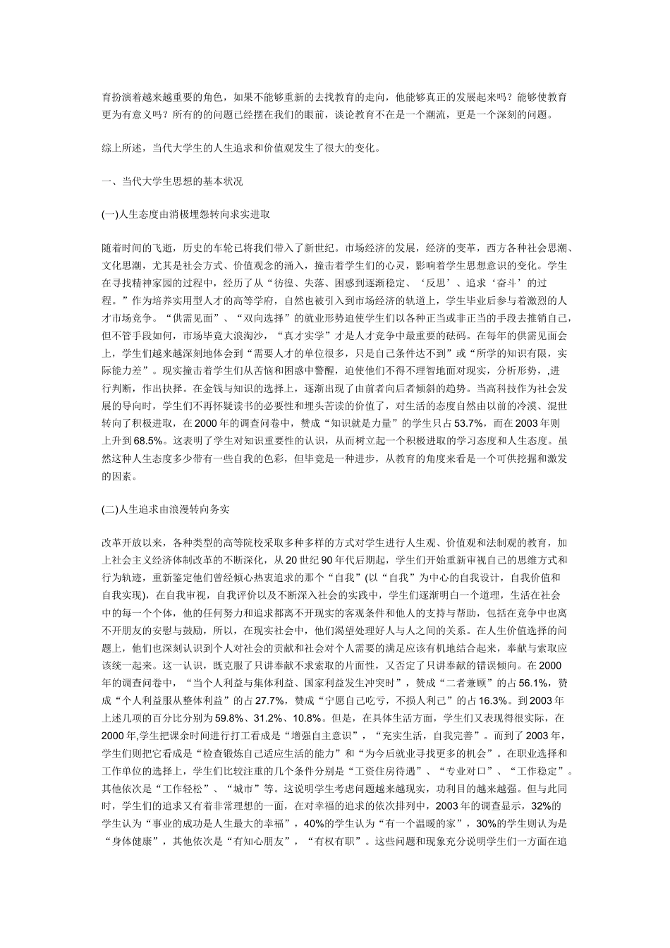 当代大学生思想的基本状况及对策_第3页