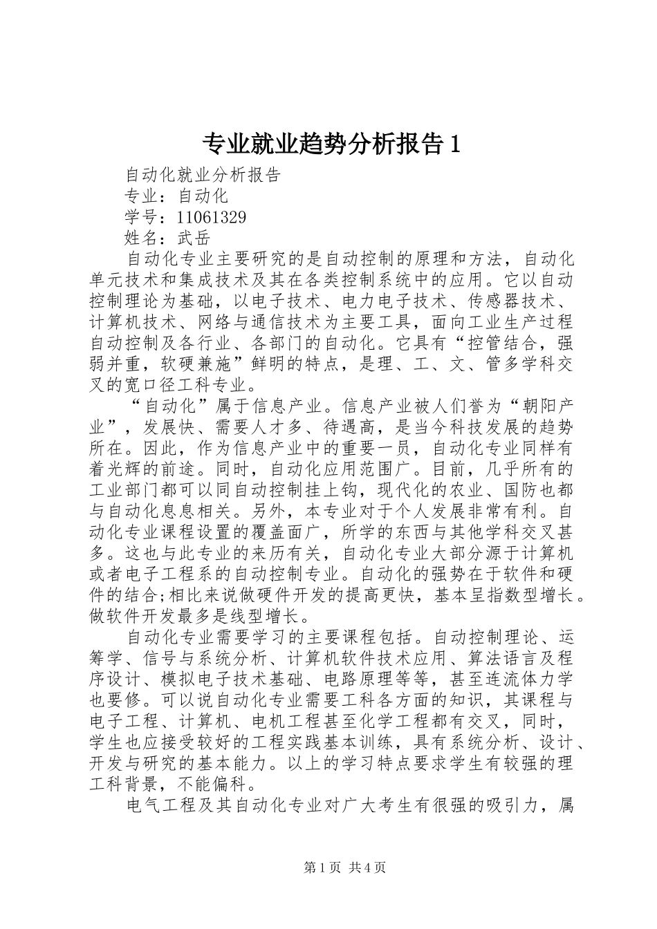 专业就业趋势分析报告1 _第1页