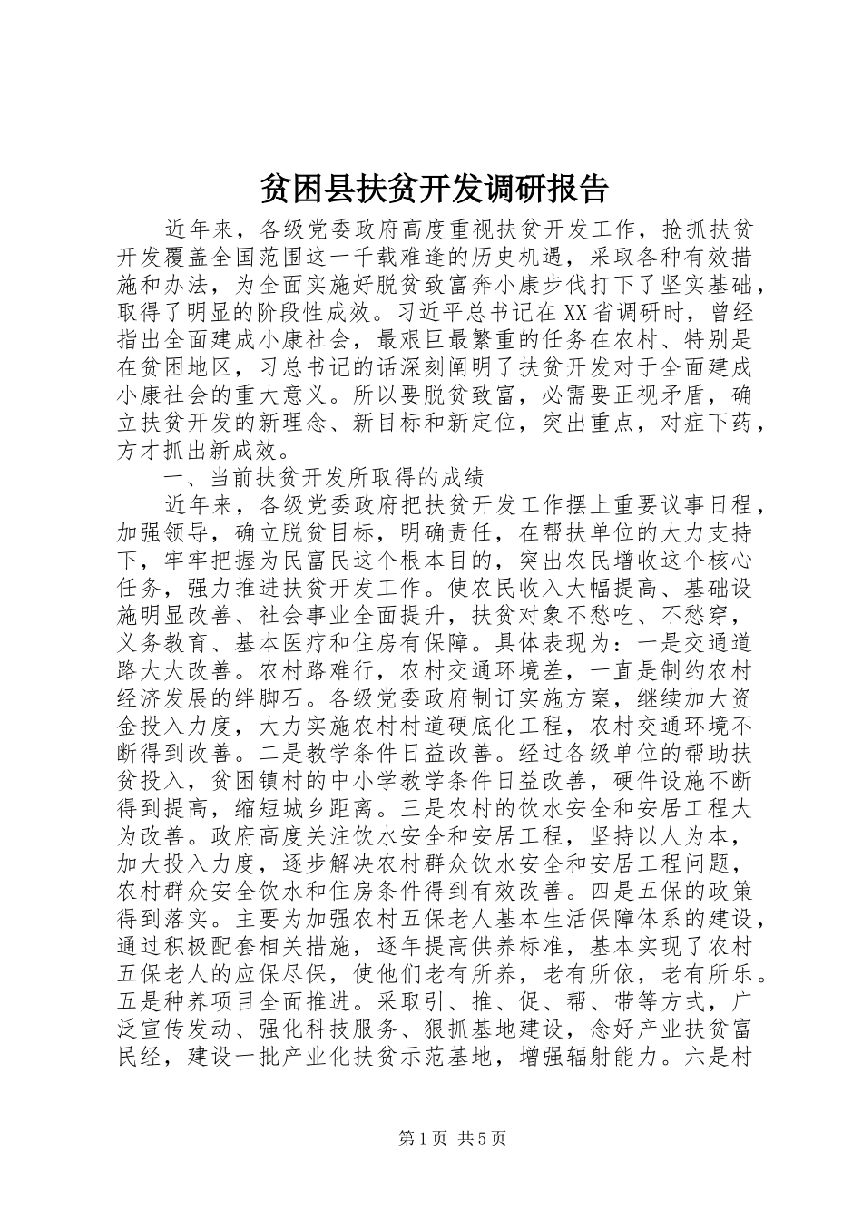 贫困县扶贫开发调研报告 _第1页