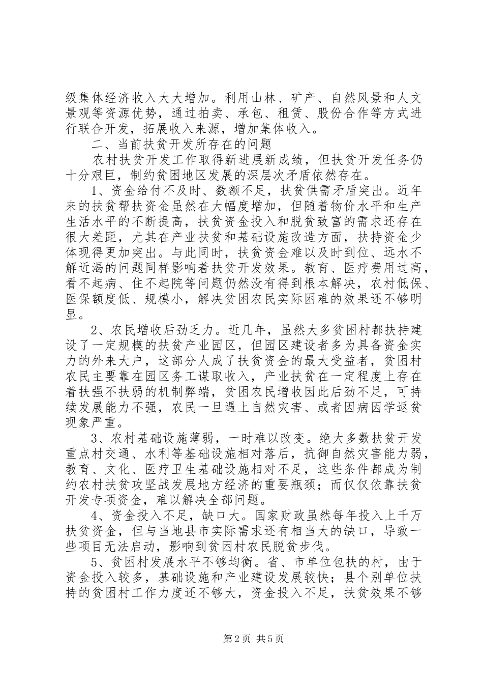 贫困县扶贫开发调研报告 _第2页