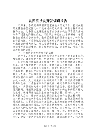 贫困县扶贫开发调研报告 