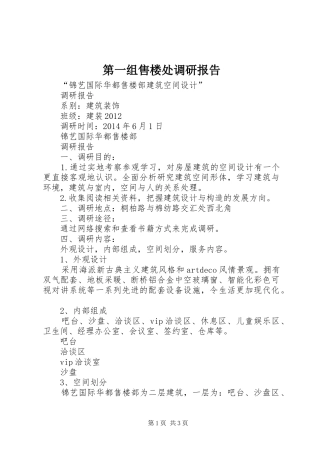 第一组售楼处调研报告 