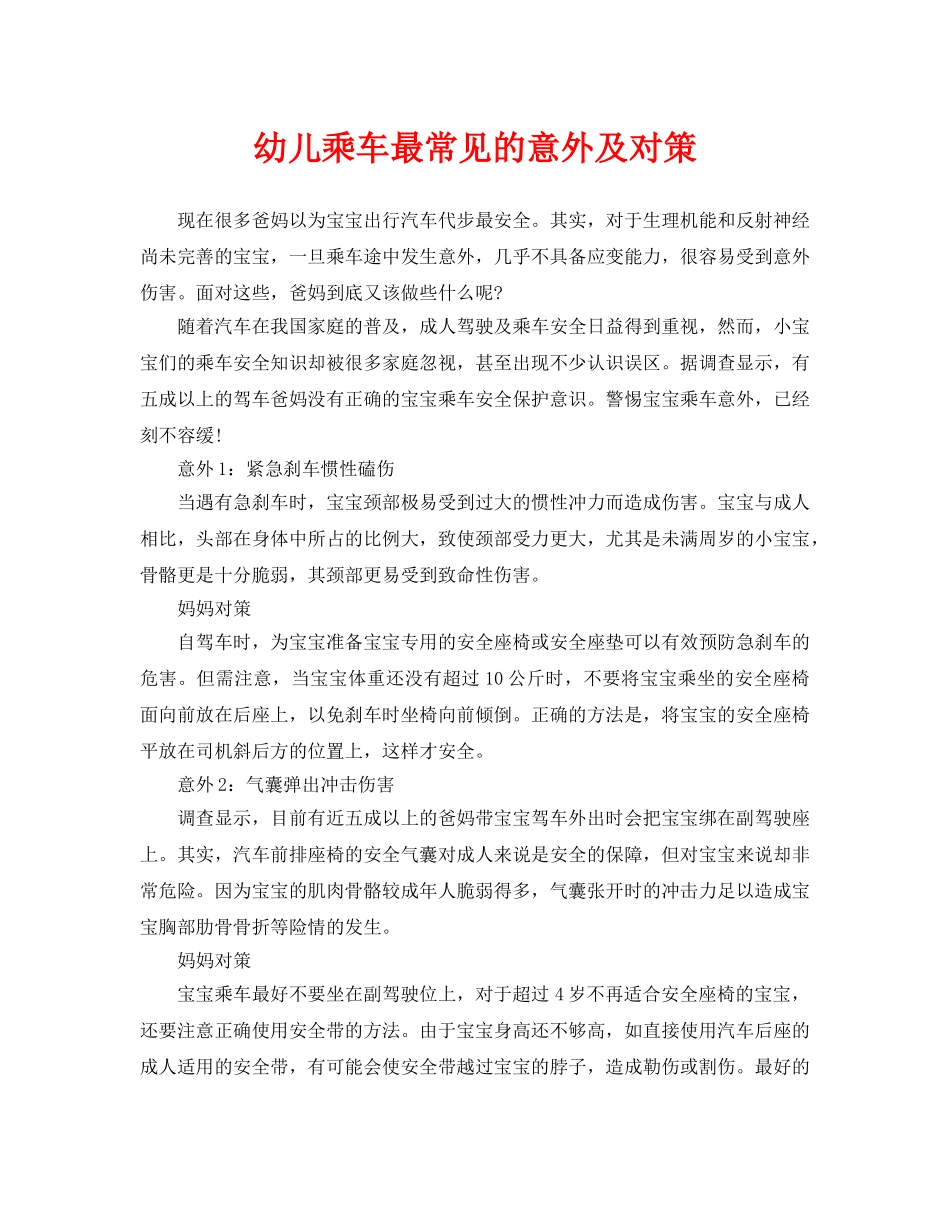 《安全常识-灾害防范》之幼儿乘车最常见的意外及对策 _第1页