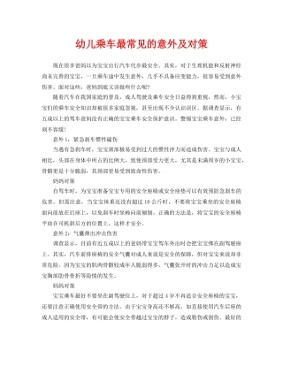 《安全常识-灾害防范》之幼儿乘车最常见的意外及对策 