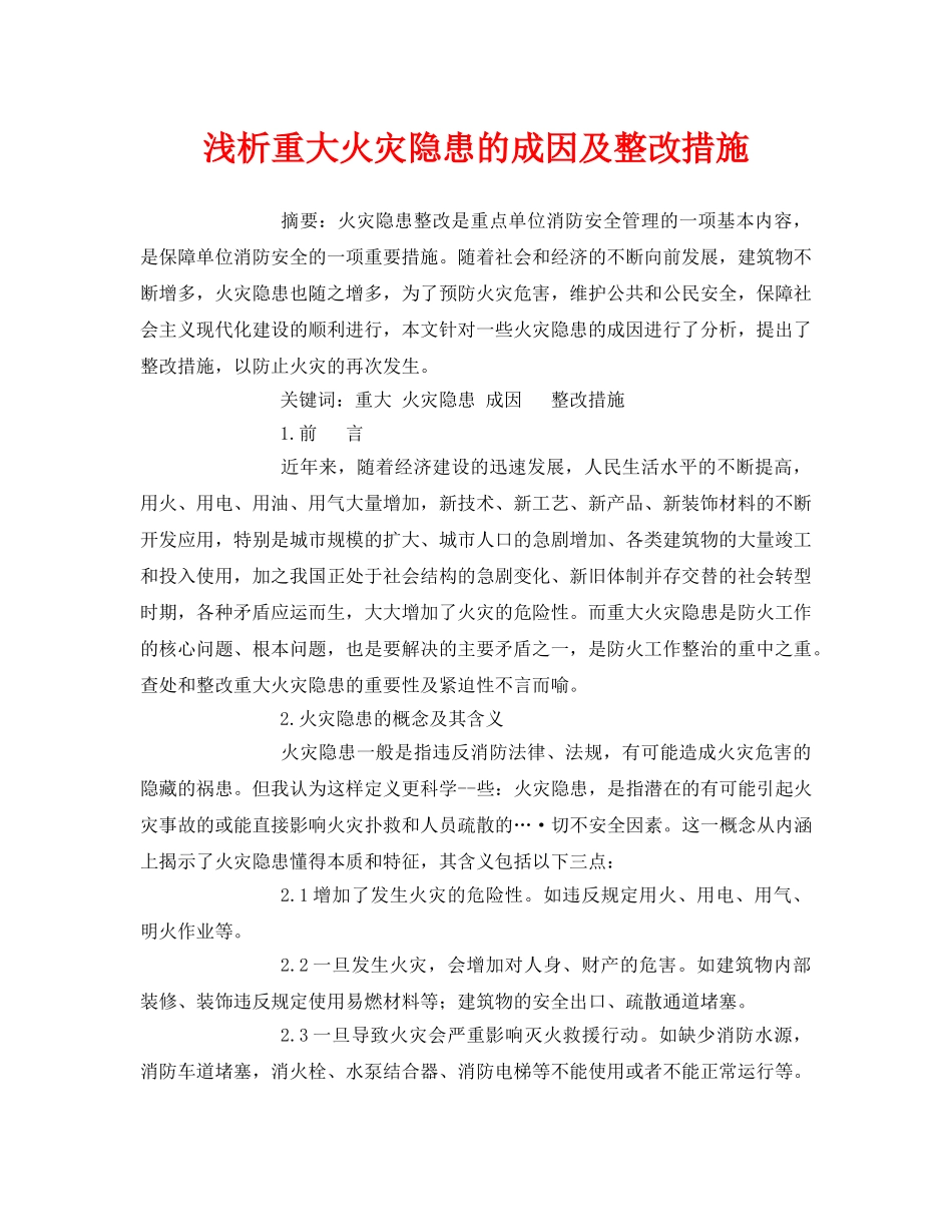 《安全管理论文》之浅析重大火灾隐患的成因及整改措施 _第1页