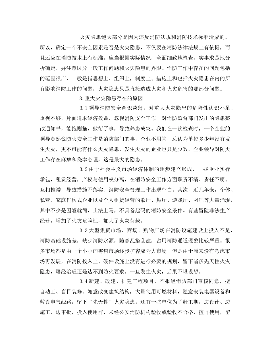 《安全管理论文》之浅析重大火灾隐患的成因及整改措施 _第2页