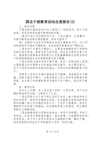 国企干部教育活动自查报告