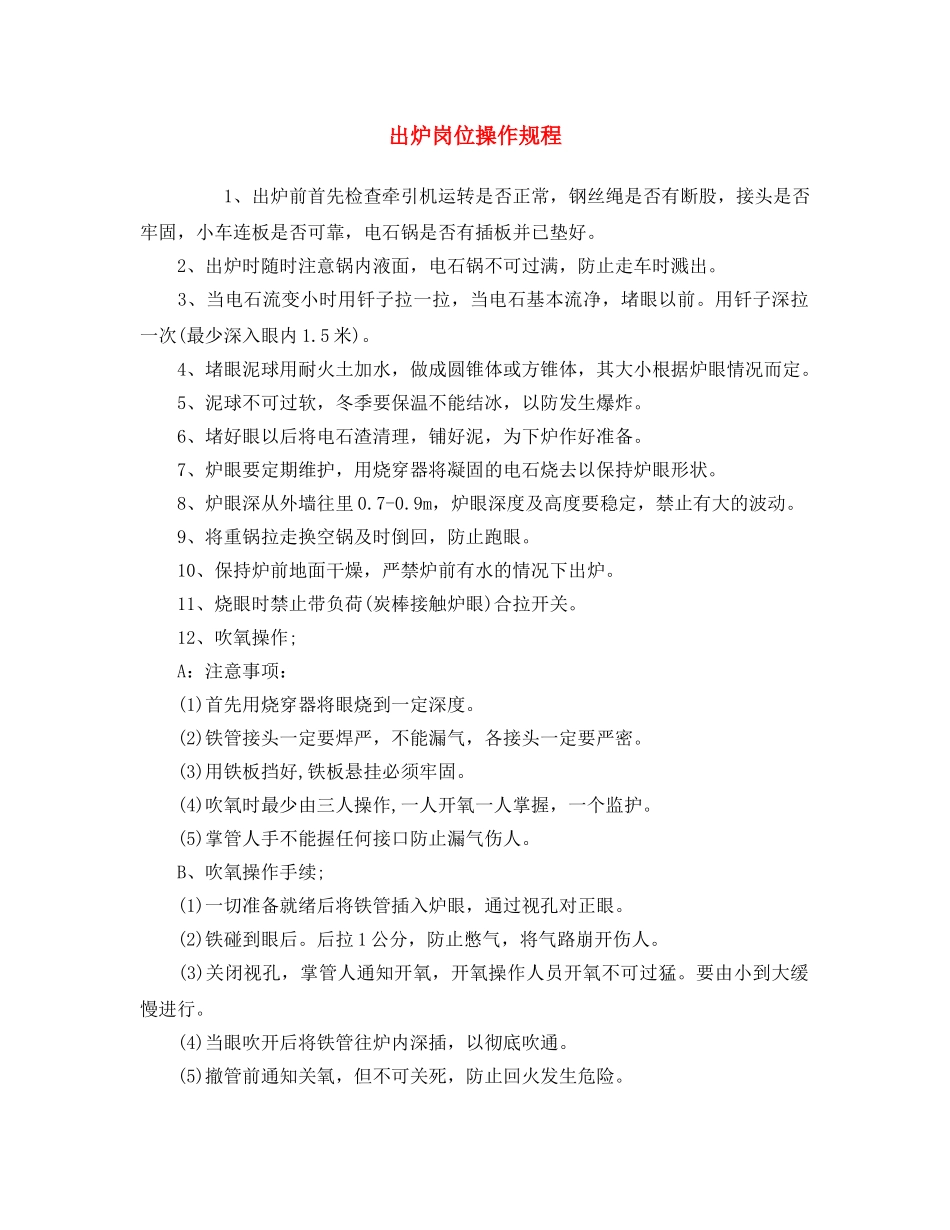 《安全操作规程》之出炉岗位操作规程 _第1页