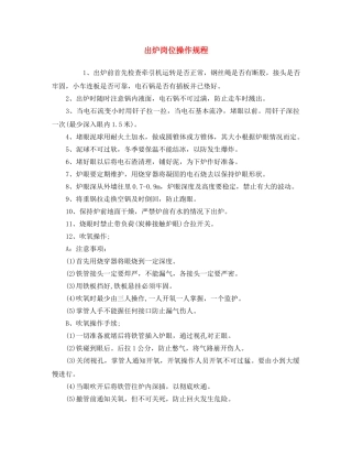 《安全操作规程》之出炉岗位操作规程 