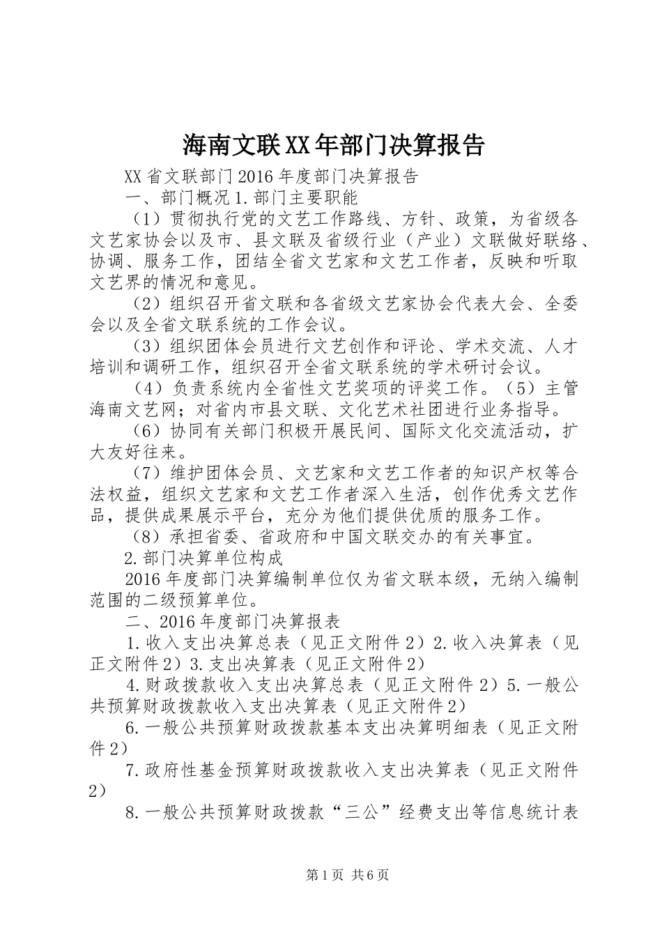 海南文联XX年部门决算报告 _第1页