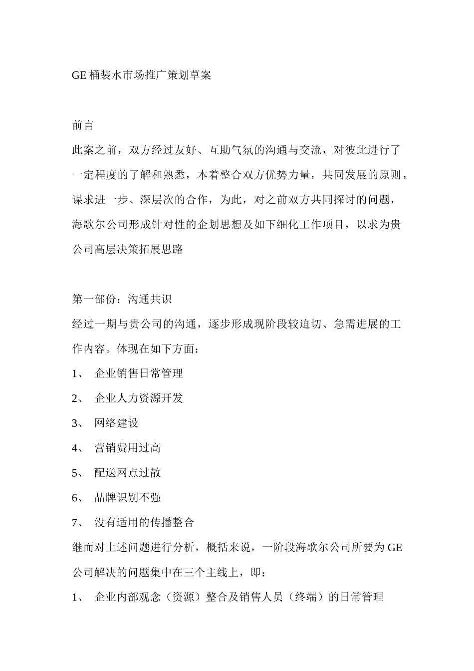 GE桶装水市场推广策划草案_第1页