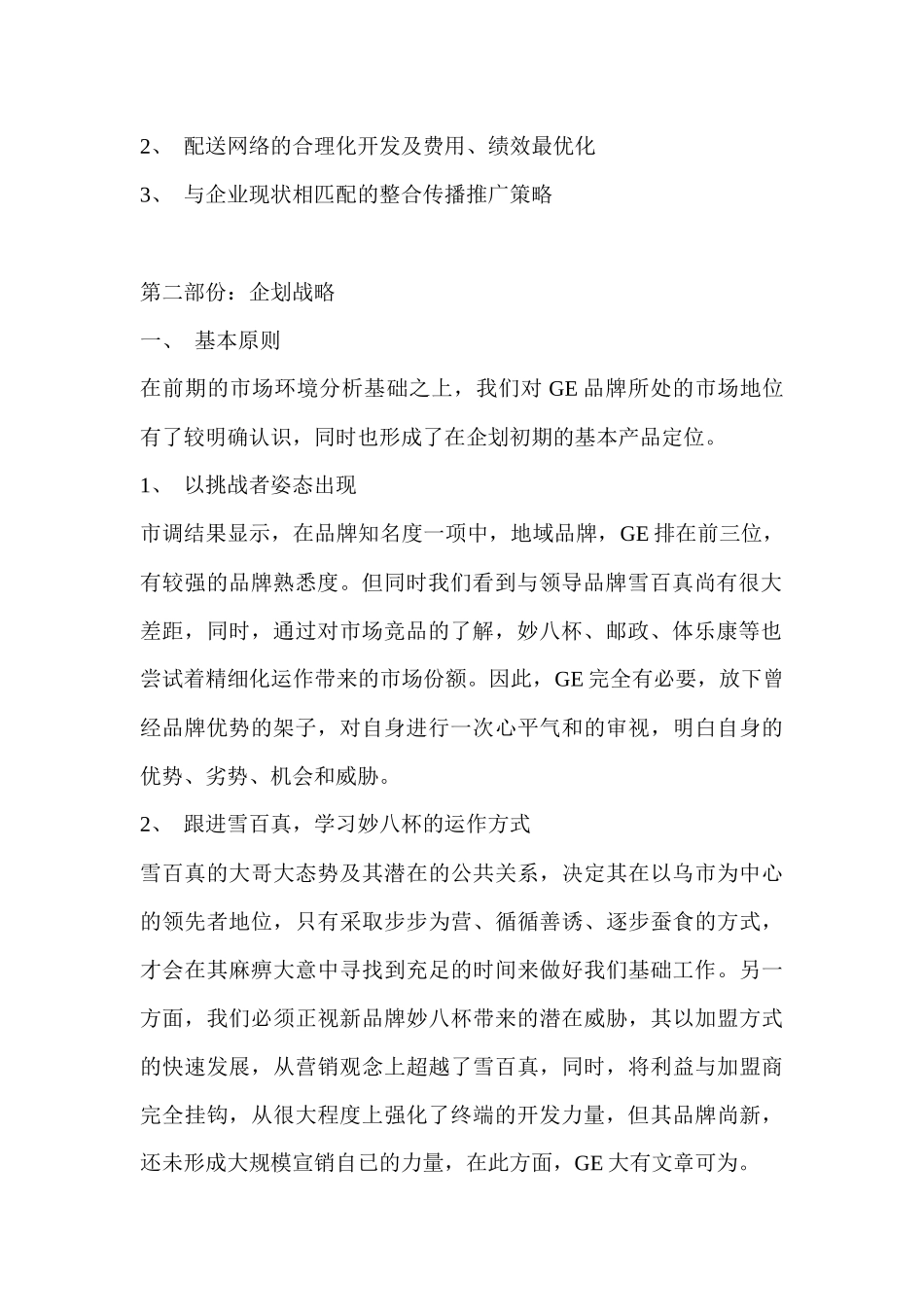 GE桶装水市场推广策划草案_第2页