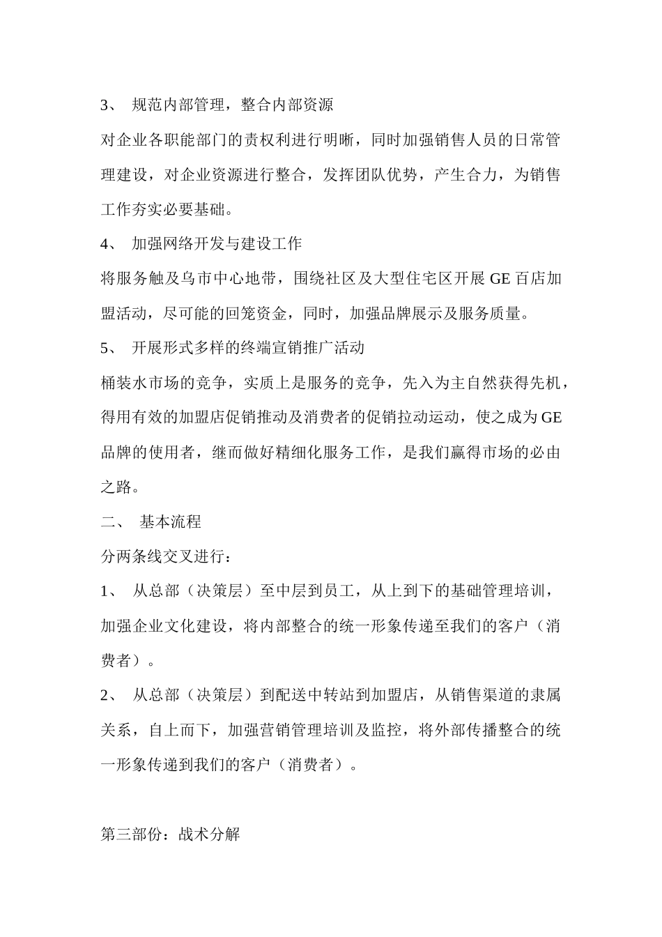 GE桶装水市场推广策划草案_第3页