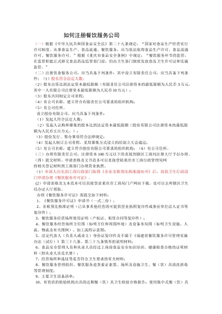 如何注册餐饮服务公司
