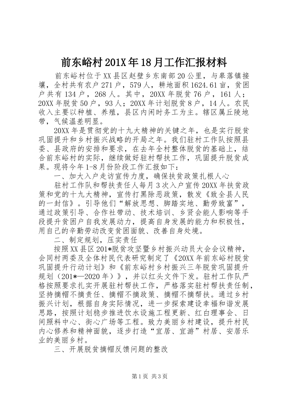 前东峪村201X年18月工作汇报材料_第1页