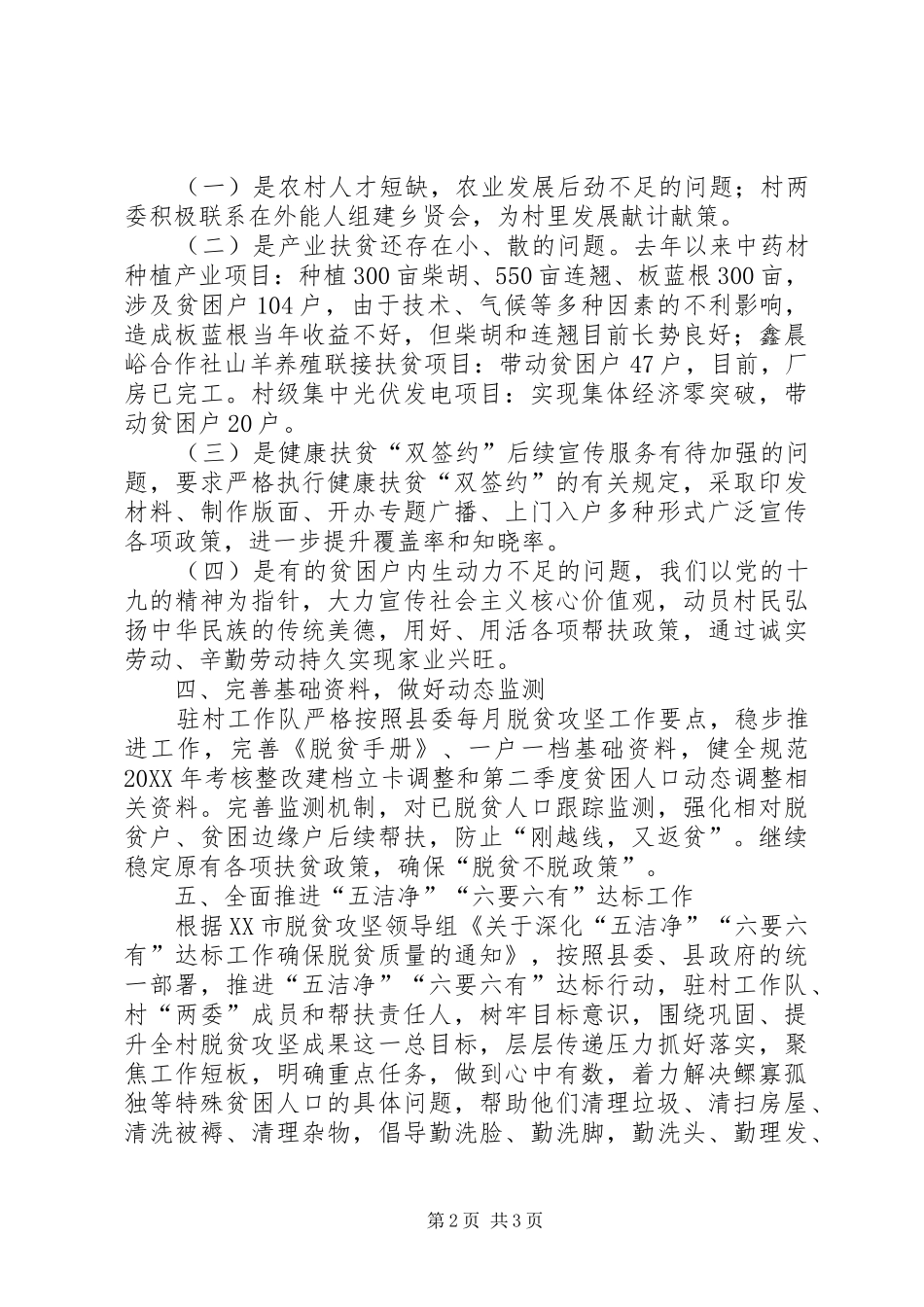 前东峪村201X年18月工作汇报材料_第2页