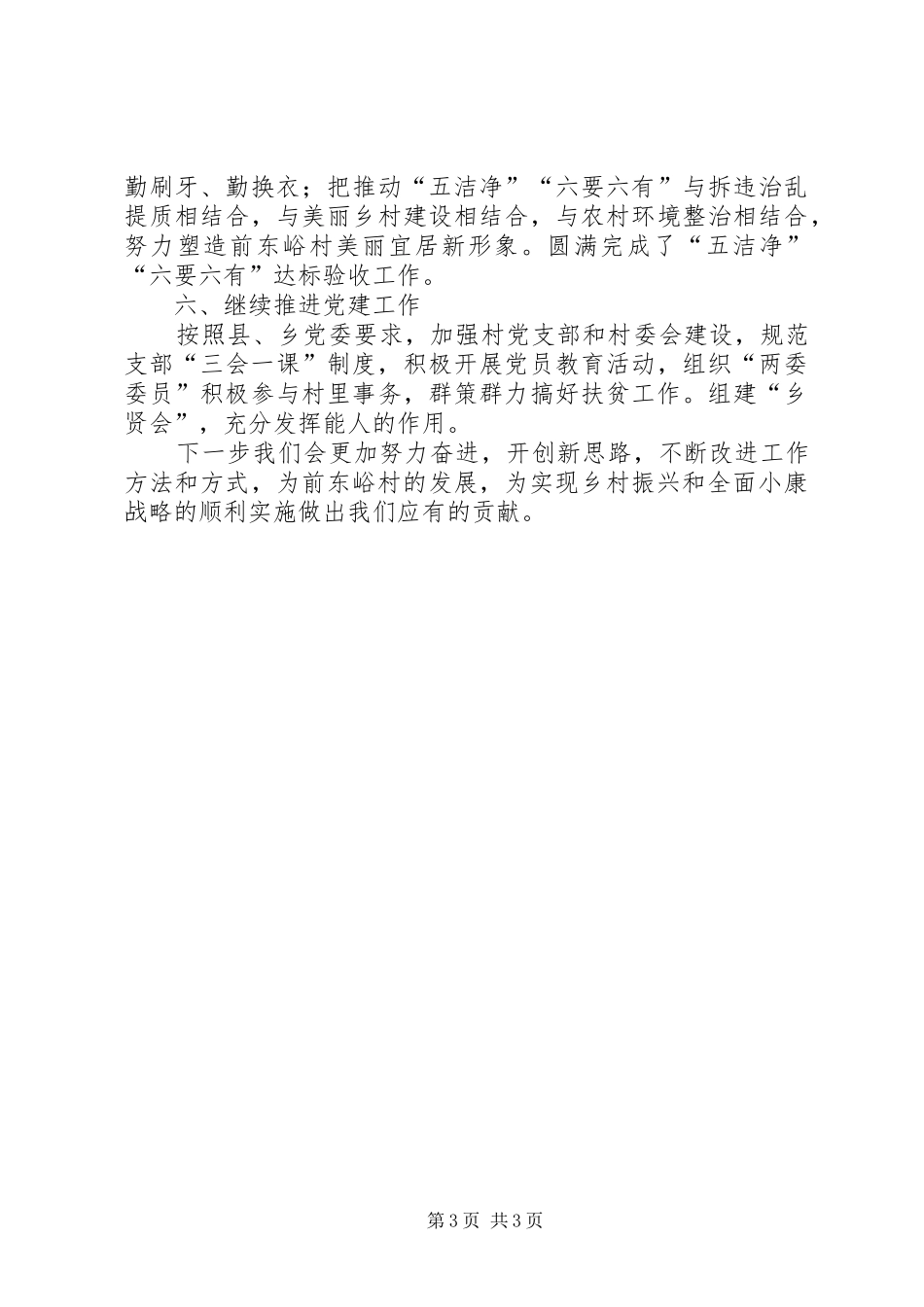 前东峪村201X年18月工作汇报材料_第3页