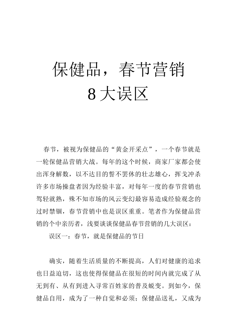 保健品春节营销大误区_第1页
