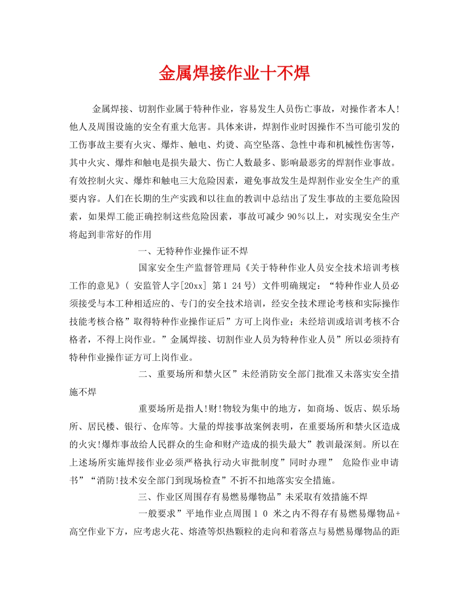 《安全管理》之金属焊接作业十不焊 _第1页