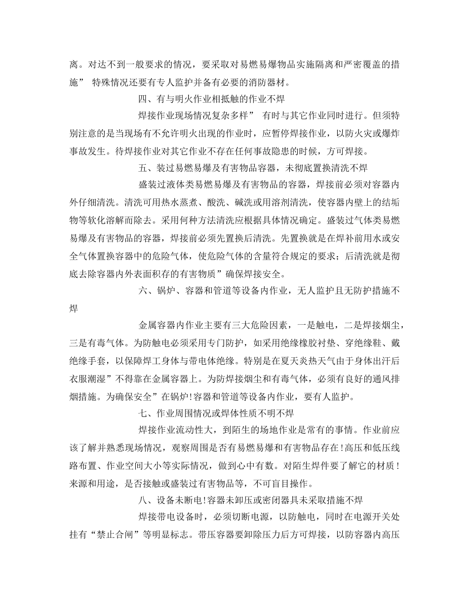 《安全管理》之金属焊接作业十不焊 _第2页