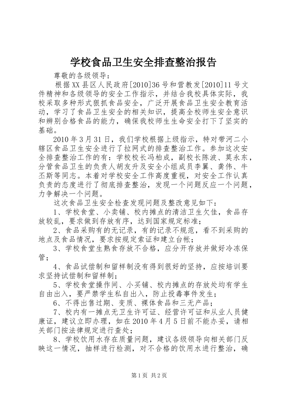 学校食品卫生安全排查整治报告 _第1页