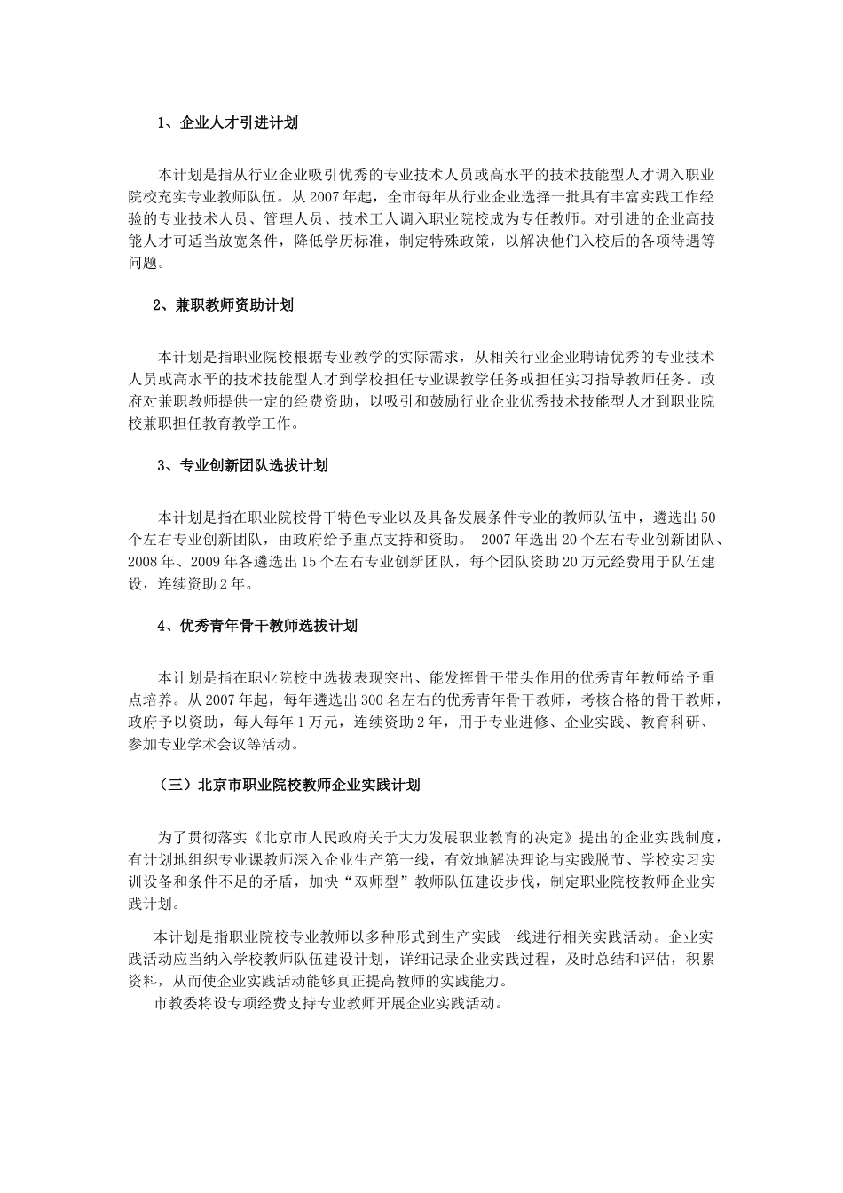 北京市职业院校教师素质提高工程计划_第3页