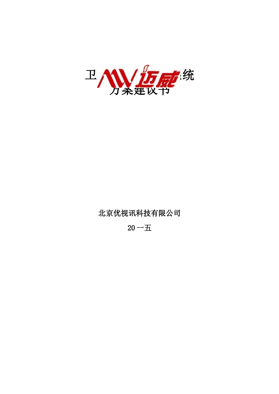 卫星及有线电视系统方案建议书_第1页