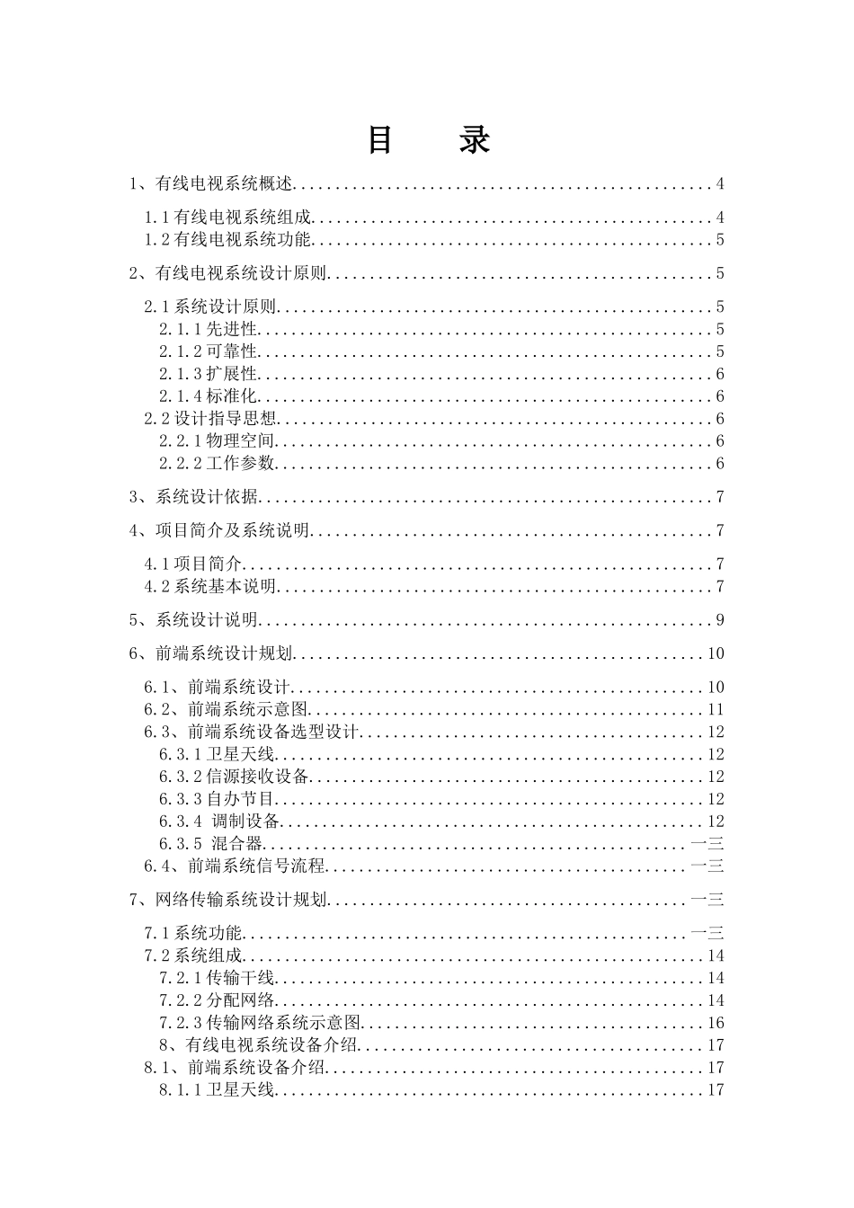 卫星及有线电视系统方案建议书_第2页