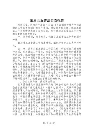 某局五五普法自查报告 