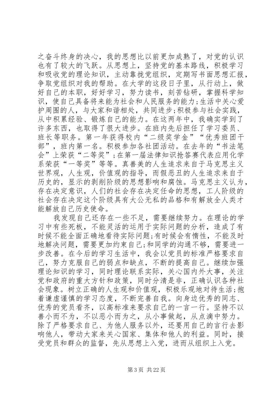 四篇思想汇报及自传 _第3页