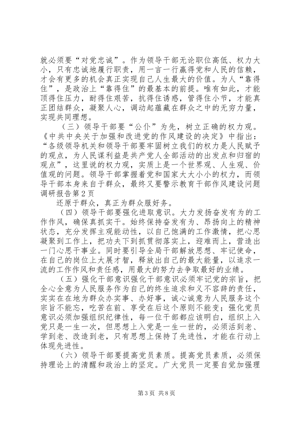 警示教育干部作风建设问题调研报告 _第3页