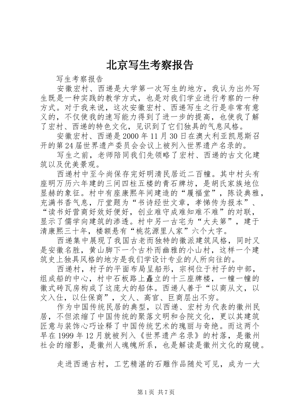 北京写生考察报告 _第1页