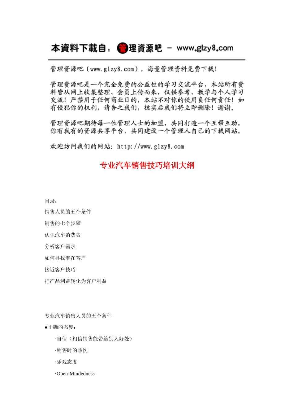 专业汽车销售技巧培训大纲_第1页