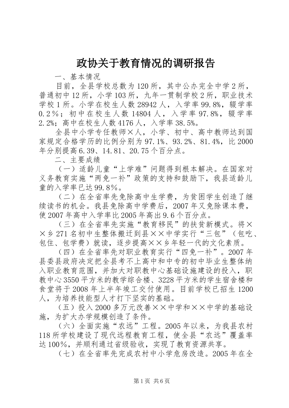 政协关于教育情况的调研报告 _第1页