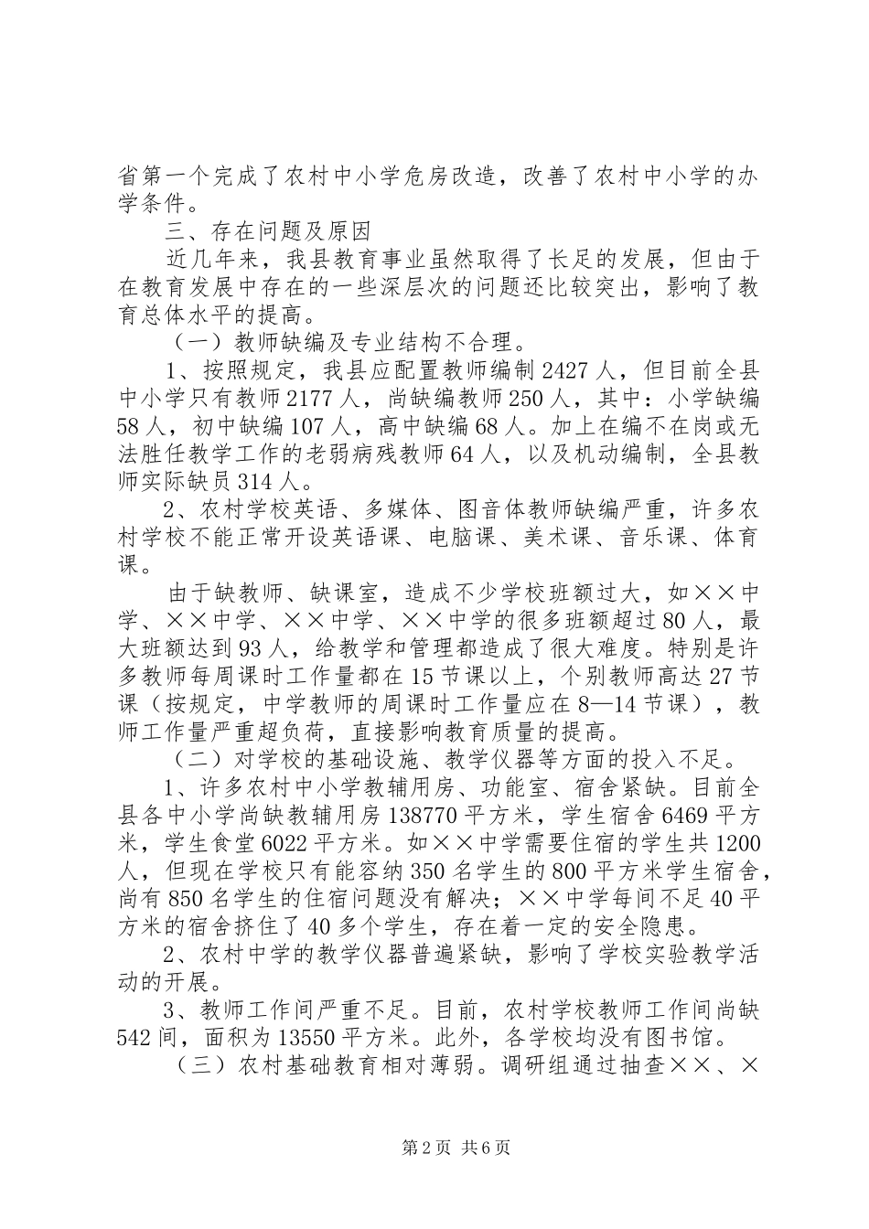 政协关于教育情况的调研报告 _第2页