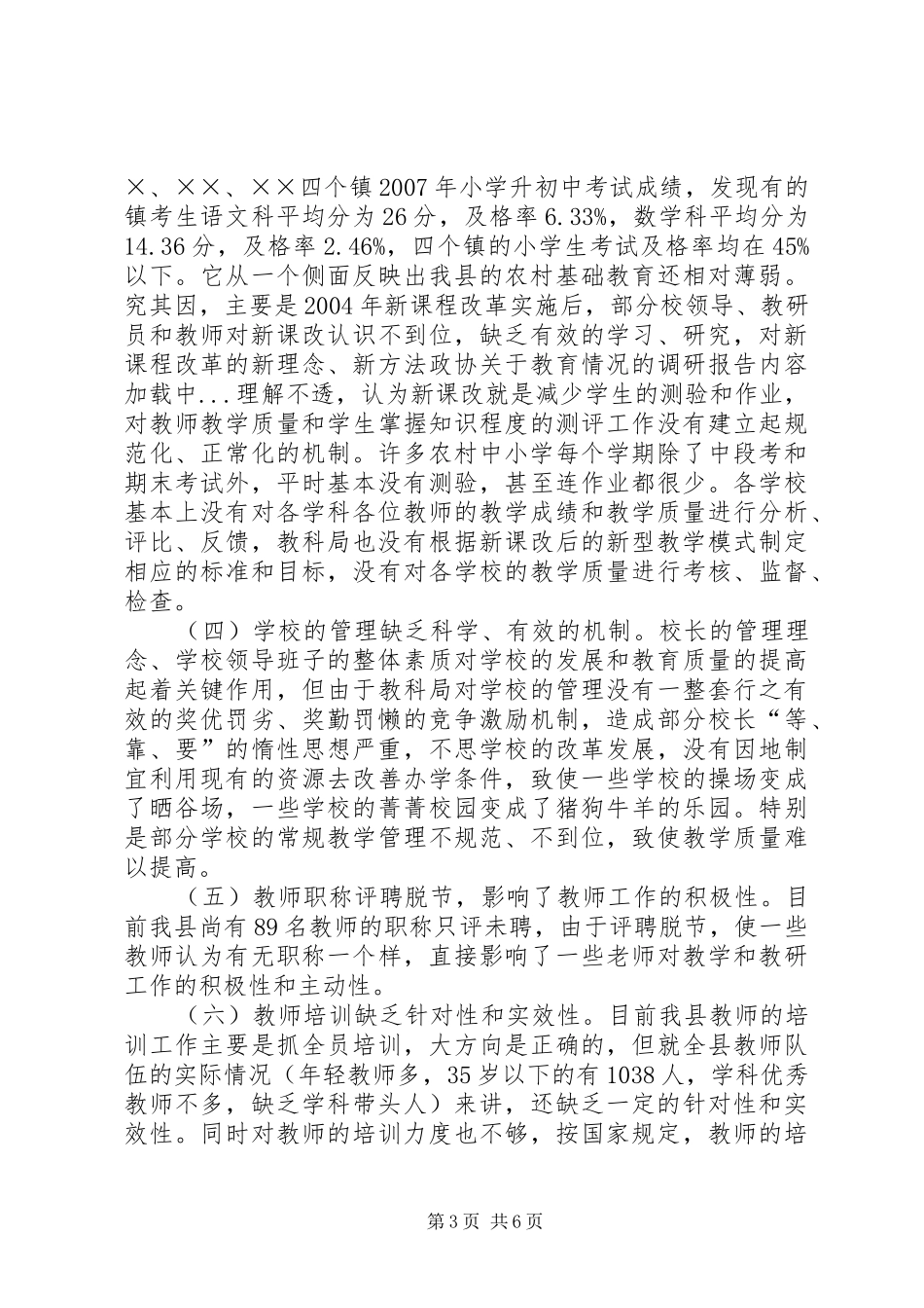 政协关于教育情况的调研报告 _第3页