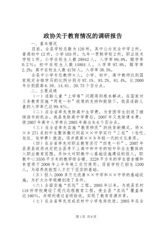 政协关于教育情况的调研报告 