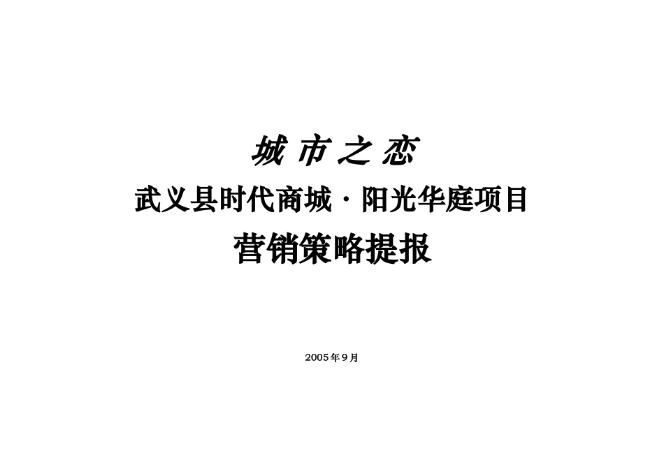 b武义县时代商城·阳光华庭项目-营销策略提报(22)_第1页