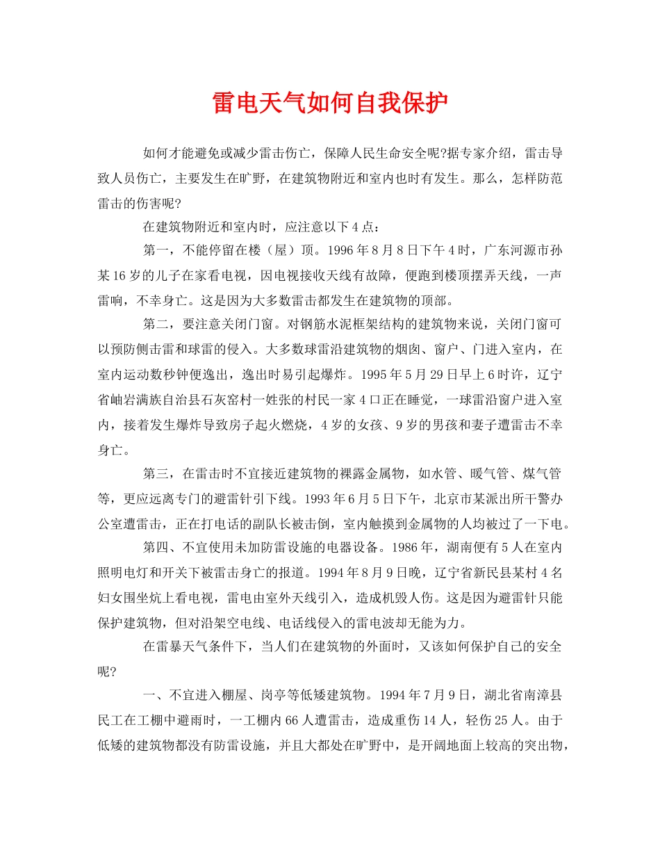 《安全常识-灾害防范》之雷电天气如何自我保护 _第1页